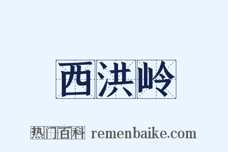 西洪岭是什么意思的图片